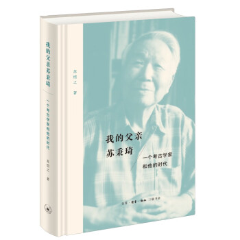 我的父親蘇秉琦 我的父親蘇秉琦