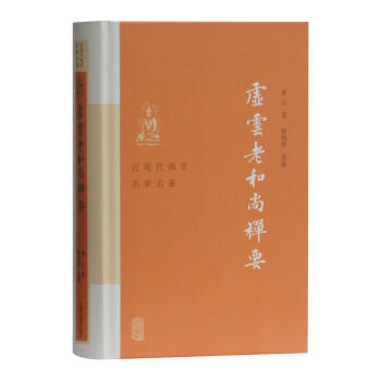 虛云老和尚禪要 虛云老和尚禪要
