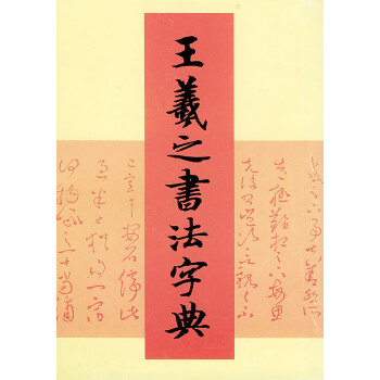 王羲之書法字典 王羲之書法字典