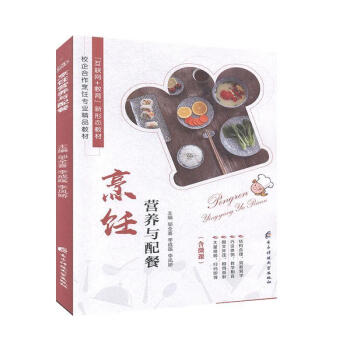 烹飪營(yíng)養(yǎng)與配餐