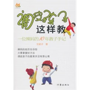 調皮孩子這樣教 調皮孩子這樣教