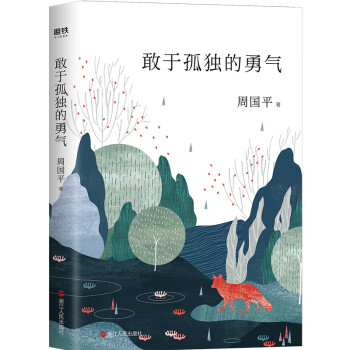 敢于孤獨的勇氣 敢于孤獨的勇氣