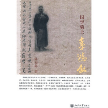 國學騎士辜鴻銘