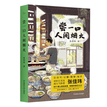 嘗一口人間煙火 嘗一口人間煙火