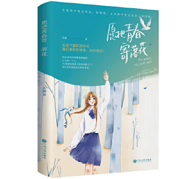愿把青春寄落花 愿把青春寄落花