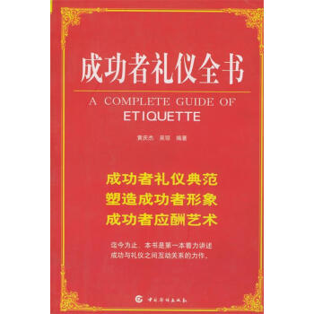 成功者禮儀全書 成功者禮儀全書