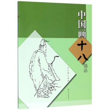 中國畫十八描法 中國畫十八描法