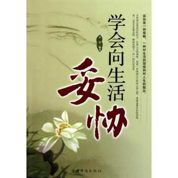 學會向生活妥協