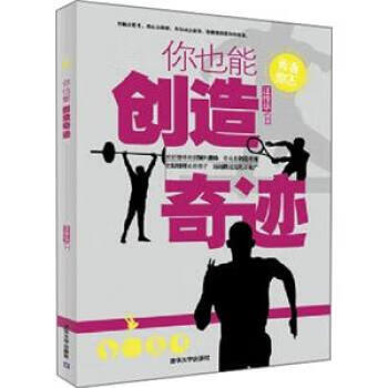 你也能創造奇跡