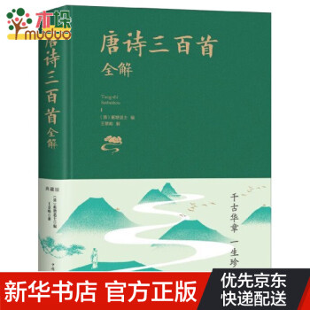 唐詩三百首全解 唐詩三百首全解