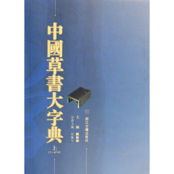 中國草書大字典 中國草書大字典