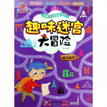 趣味迷宮大冒險 趣味迷宮大冒險