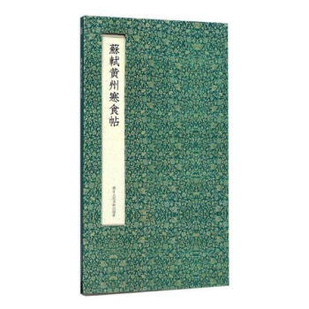 蘇軾黃州寒食帖 蘇軾黃州寒食帖