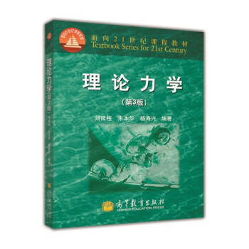 理論力學劉延柱 理論力學劉延柱