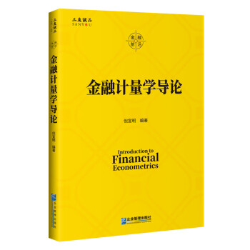 金融計量學導論 金融計量學導論