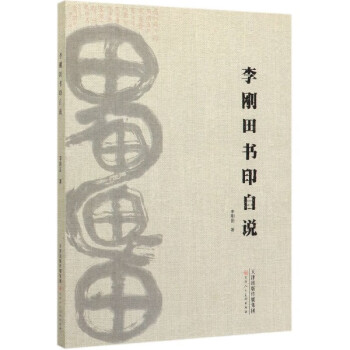 李剛田書印自說 李剛田書印自說
