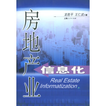 房地產業(yè)信息化 房地產業(yè)信息化