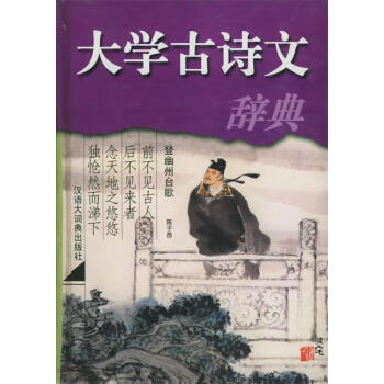 大學古詩文辭典 大學古詩文辭典