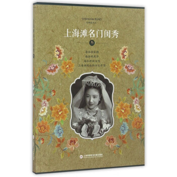 上海灘名門閨秀 上海灘名門閨秀