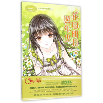 花田明月照年少 花田明月照年少