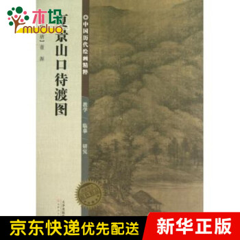 夏景山口待渡圖 夏景山口待渡圖