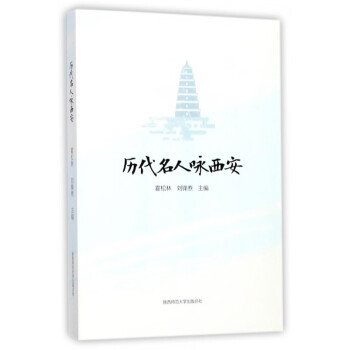 歷代名人詠西安 歷代名人詠西安
