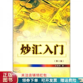 炒匯入門第2版 炒匯入門第2版