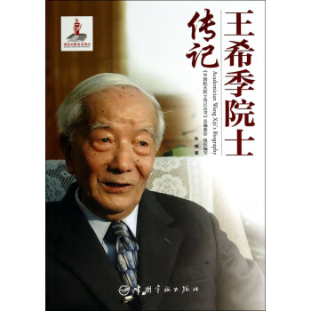 王希季院士傳記 王希季院士傳記