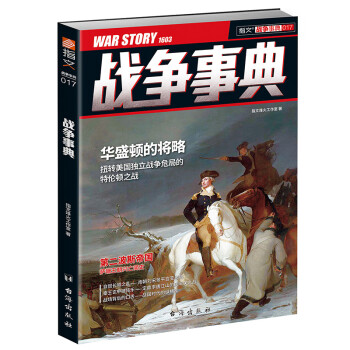 戰(zhàn)爭事典017 戰(zhàn)爭事典017