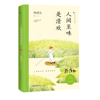 人間至味是清歡 人間至味是清歡