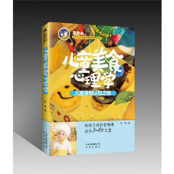 兒童美食心理學(xué) 兒童美食心理學(xué)