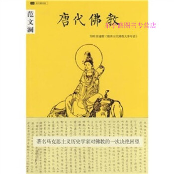 唐代佛教范文瀾 唐代佛教范文瀾