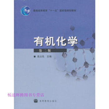 有機化學(xué)高占先 有機化學(xué)高占先