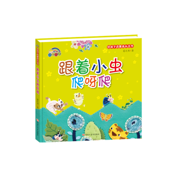 跟著小蟲(chóng)爬呀爬 跟著小蟲(chóng)爬呀爬