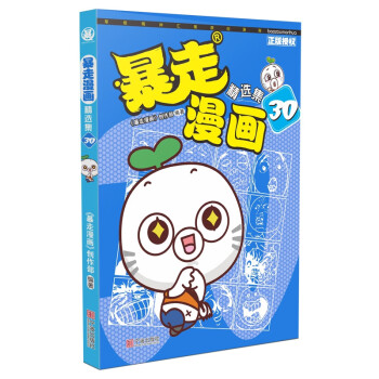 暴走漫畫精選集 暴走漫畫精選集