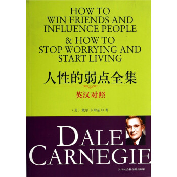人性的弱點全集 人性的弱點全集