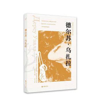 德爾蘇烏扎拉 德爾蘇烏扎拉