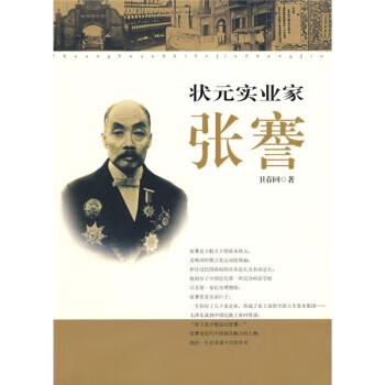 狀元實業(yè)家張謇 狀元實業(yè)家張謇