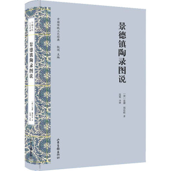 景德鎮陶錄圖說 景德鎮陶錄圖說