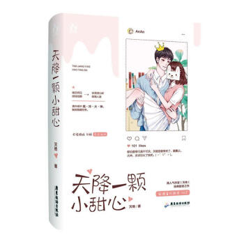 天降一顆小甜心 天降一顆小甜心