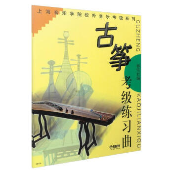 古箏考級練習(xí)曲 古箏考級練習(xí)曲