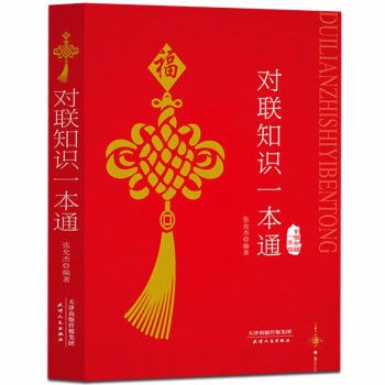 對聯知識一本通 對聯知識一本通