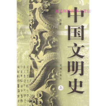 中國文明史啟良 中國文明史啟良