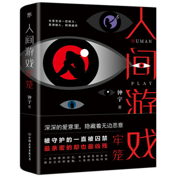 人間游戲-牢籠 人間游戲-牢籠