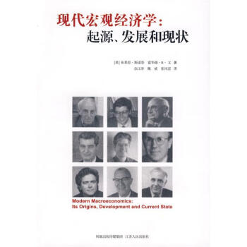 現代宏觀經濟學 現代宏觀經濟學