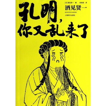 孔明你又亂來了 孔明你又亂來了