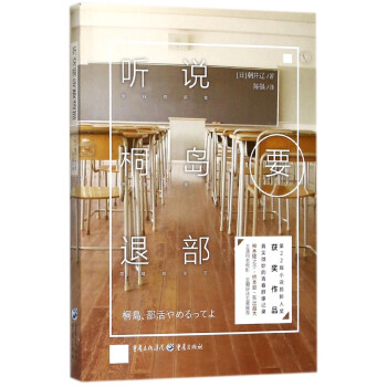 聽(tīng)說(shuō)桐島要退部 聽(tīng)說(shuō)桐島要退部