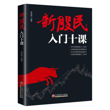 新股民入門十課 新股民入門十課