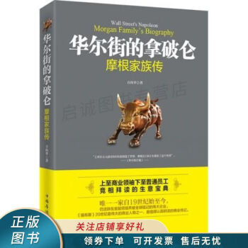 華爾街的拿破侖 華爾街的拿破侖