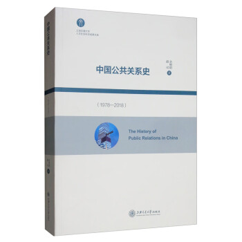 中國公共關系史 中國公共關系史